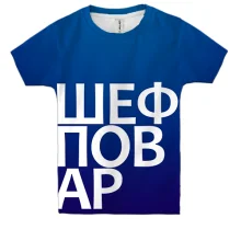 Дитяча 3D футболка ШЕФ КУХАР