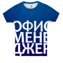 Дитяча 3D футболка ОФІС МЕНЕДЖЕР
