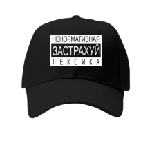 Кепка Не нормативна лексика