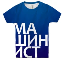 Дитяча 3D футболка МАШИНІСТ