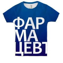 Дитяча 3D футболка ФАРМАЦЕВТ