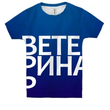 Дитяча 3D футболка ВЕТЕРИНАР.