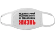 Тканинна маска для обличчя Не отравляй життя...
