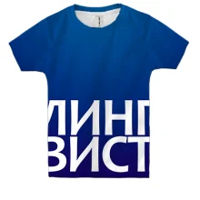 Дитяча 3D футболка ЛІНГВІСТ.