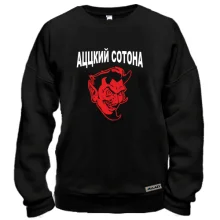 Свитшот Ацкий сотона