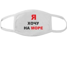 Тканинна маска для обличчя Я хочу на море