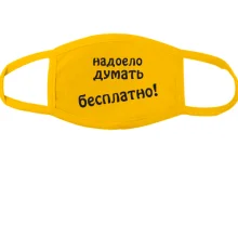 Тканинна маска для обличчя надоело думать бесплатно