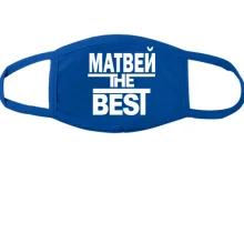 Тканевая маска для лица Матвей the BEST