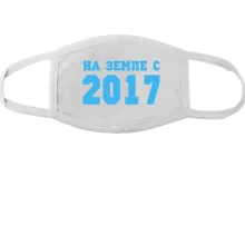 Тканевая маска для лица На земле с 2017