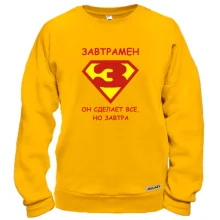 Світшот Завтрамен. Він зробить все але завтра