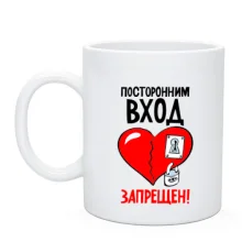 Чашка Посторонним вход запрещён!
