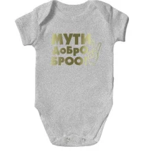 Детское боди с надписью Мути добро, бро!