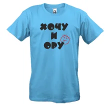 Футболка Хочу и ору!