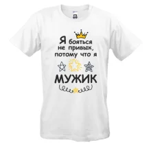Футболка Я бояться не привык, потому что я мужик.