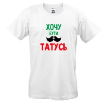 Футболка Хочу бути як татко