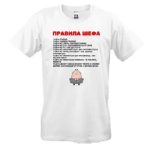 Футболка Правила шефа