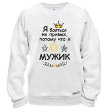 Світшот Я боятися не звик, тому що я мужик.
