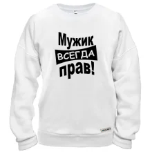 Світшот Чоловік завжди правий..