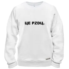 Світшот ЦЕ PZDЦ