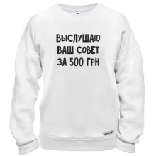 Свитшот Выслушаю ваш совет за 500 грн