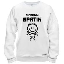 Світшот Улюблений братик