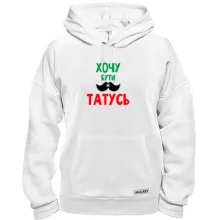 Толстовка Хочу бути як татко