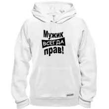 Толстовка Мужик всегда прав..