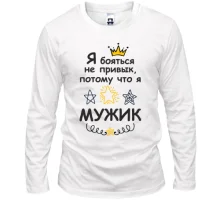 Лонгслів Я боятися не звик, тому що я мужик.