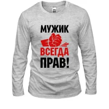 Лонгслів Чоловік завжди правий.