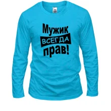 Лонгслів Чоловік завжди правий..