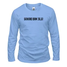 Лонгслив Желаю вам 36,6!
