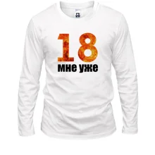 Лонгслив 18 мне уже.