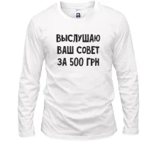 Лонгслив Выслушаю ваш совет за 500 грн
