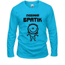 Лонгслив Любимый братик