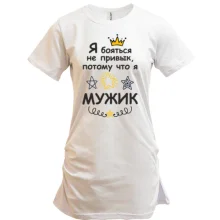 Удлиненная футболка Я бояться не привык, потому что я мужик.