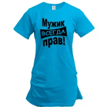 Удлиненная футболка Мужик всегда прав..