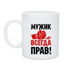 Чашка Мужик всегда прав.
