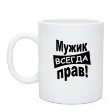 Чашка Чоловік завжди правий..