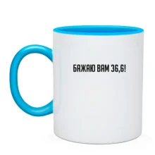 Чашка Бажаю вам 36,6!