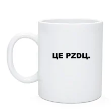 Чашка ЦЕ PZDЦ