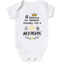 Детское боди Я бояться не привык, потому что я мужик.