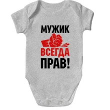Детское боди Мужик всегда прав.