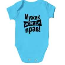Дитяче боді Чоловік завжди правий..