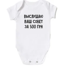 Дитяче боді Вислухаю ваш рада за 500 грн
