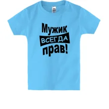 Дитяча футболка Чоловік завжди правий..