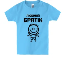 Дитяча футболка Улюблений братик