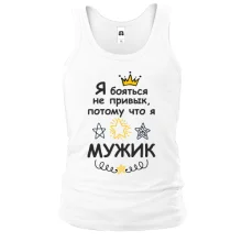 Чоловіча майка Я боятися не звик, тому що я мужик.