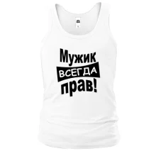 Чоловіча майка Чоловік завжди правий..