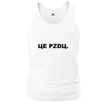 Чоловіча майка ЦЕ PZDЦ