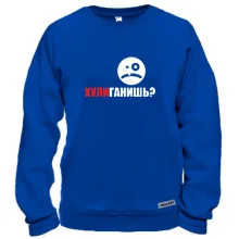 Свитшот Хулиганишь?